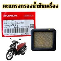 ราคา ตะแกรงกรองน้ำมันเครื่อง กรองน้ำมันเครื่อง WAVE/DREAM/MSX/ 110/125 แท้ศูนย์ (43500309212)