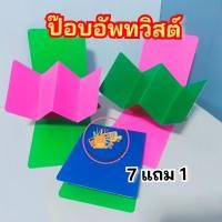 ราคา สื่อการสอน ป๊อบอัพทวิสต์ สื่อทำมือ ราคาถูก (26624686698)