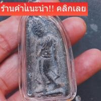 ราคา พระลีลา ฝักดาบ เนื้อชิน กรุวัดสนามชัย เพชรบูรณ์ slft 1 (47956258087)