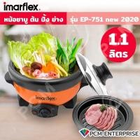 ราคา หม้อต้ม IMARFLEX [PCM] หม้อสุกี้ เตาปิ้งย่าง หม้อชาบู หม้ออเนกประสงค์ รุ่น EP-751 ได้ทั้งต้มและปิ้งย่าง ถอดล้างได้ (25484779149)