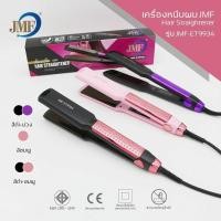ราคา ของแท้ JMF-ET9934 เครื่องหนีบผม เครื่องม้วนผม JMF 9934 หนีบผม JMF ET9934 เครื่องรีดผม ที่หนีบผม ที่รีดผม รีดผม หนีบ (20768640885)