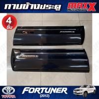 ราคา กาบข้างประตู TOYOTA FORTUNER ปี 2012 สีมุกบรอนซ์ดำ 4 ชิ้น RBS (CP 00 03 TOYOTA) (25964646472)