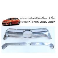 ราคา ครอบกระจังหน้าโครเมี่ยม 3 ชิ้น TOYOTA YARIS 2014-2017 (RICH) (2193849405)