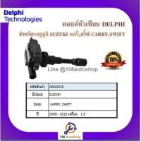 ราคา คอยล์หัวเทียน คอยล์จุดระเบิด Delphi เดลฟาย สำหรับรถซูซูกิ SUZUKI Carry,Swift 1.5 ปี 09-12 (13705848929)
