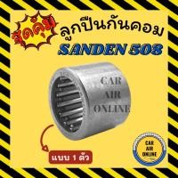 ราคา ลูกปืนแอร์ ลูกปืนแกนคอม ซันเด้น 508 SANDEN 508 แบบ 1 ตัว คอมแอร์ คอมใหม่ แกนคอม (18071402227)