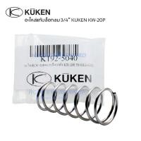 ราคา สปริงวาล์ว อะไหล่ บล็อกลม 3/4" KUKEN KW-20P อะไหล่แท้ บ๊อกลมคูเคน สปริง (24601932954)