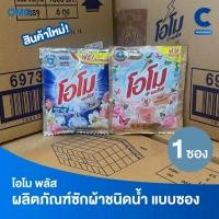 ราคา โอโม พลัส น้ำยาซักผ้าสูตรเข้มข้น แบบซองเล็ก ขนาดพกพา 30 มล. (1 ซอง) (26338487821)