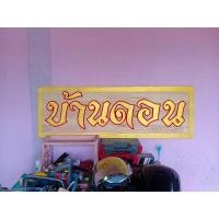 ราคา ป้ายไม้แกะสลัก ป้ายบ้านเลขที่,เมนูอาหาร,ร้าน (ราคาถูกและรวจเร็ว) (มีบริการออกแบบ 3D ก่อนเริ่มงาน) (29166500345)