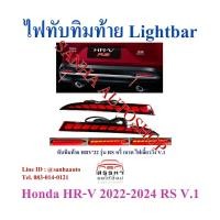ราคา ไฟทับทิมกันชนท้ายมีไฟ Led Honda HR-V ปี 2022,2023,2024,2025 รุ่น V1 ไฟเลี้ยววิ่ง สำหรับรถ RS (29803436578)