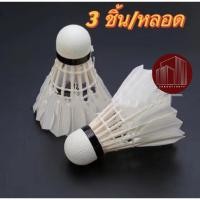 ราคา ลูกแบตมินตัน ลูกขนไก่ กีฬาแบตมินตัน 3ชิ้น/หลอด (24638772745)