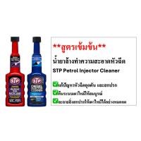 ราคา [สูตรเข้มข้น] STP ‼️ของแท้ น้ำยาล้างทำความสะอาดหัวฉีด เบนซิน (ขวดแดง)/ดีเซล (ขวดน้ำเงิน) การอุดตันหัวฉีด ใช้งานง่าย (40479185798)