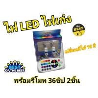 ราคา ไฟ LED ไฟรถเก๋ง เปลี่ยนสีได้ 16 สี พร้อมรีโมท 36 ชิป 2ชิ้น (25911533853)