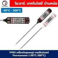 ราคา TP300/TP101/TA288 เครื่องวัดอุณหภูมิ เทอร์โมมิเตอร์ Thermometer (-50°C-300°C) ที่วัดอุณหภูมิอาหาร แบบปากกา Stainless ... (28250824236)