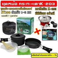 ราคา SY-200+K-203ชุดหม้อสนามชุดหม้อแคมป์ปิ้งSY200ชุดหม้อตั้งแคมป์อุปกรณ์ครัวตั้งแคมป์ชุดครัวอุปกรณ์แคมปิ้ง (15715679369)