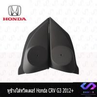 ราคา หูช้าง CRV G4 2012-2016 ช่องใส่เสียงแหลม ทวิตเตอร์ HONDA ฮอนด้า CR-V GEN4 ติดรถยนต์ ลำโพงเครื่องเสียงติดรถยนต์ (6383248845)