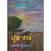 ราคา ปุลากง โสภาค สุวรรณเขียน (14847641011)