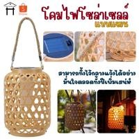 ราคา โคมไฟพลังงานแสงอาทิตย์ ไฟLED โคมไฟไม้ไผ่เทียม โคมไฟแบบสาน โคมไฟโซล่าเซลล์ โคมไฟตกแต่งแบบแขวน (24544401359)