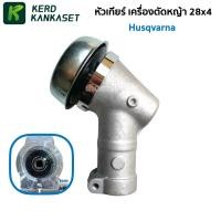 ราคา หัวเกียร์ 28*4 (( เกรดสูงตัดไม้ OEM )) ฮุสวาน่า Husqvarna (19991525116)