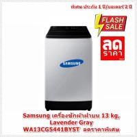 ราคา [ผ่อน0%10ด] Samsung Top Load Washing Machine (13 kg, Lavender Gray) WA13CG5441BYST (ชลบุรีส่งฟรี) (21493616874)