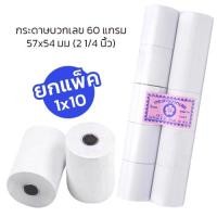 ราคา (แพ็ค10 ม้วน) กระดาษบวกเลข 57 x 54 มม 60แกรม กระดาษใบเสร็จ สำหรับเครื่องคิดเลข บวกเลข ใบเสร็จ กระดาษปอนด์ (40053679048)