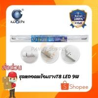 ราคา พร้อมส่ง IWACHI ชุดหลอดพร้อมราง T8 LED 9W สีขาว (16001413464)
