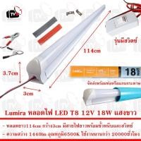 ราคา Lumira หลอดไฟ LED T8 12V 18W ยาว114cm แสงขาว มีขั้วหนีบและสวิตช์ (11700006503)