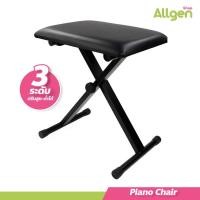 ราคา allgen Piano Chair ปรับระดับได้ เบาะนุ่ม นั่งสบาย เก้าอี้เปียโนคีย์บอร์ด พับเก็บได้ เก้าอี้คีย์บอร์ด (23857996903)