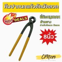 ราคา คีมมัดลวด ขนาด8นิ้ว ด้ามหุ้มยาง คีมผูกลวด คีมตัดลวด คีมปากนกแก้ว (5092607621)