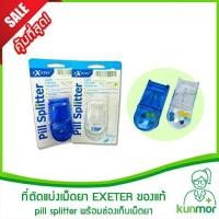 ราคา ที่ตัดแบ่งเม็ดยา EXETER ของแท้ พร้อมช่องเก็บเม็ดยา (pill splitter EXETER,ที่ตัดยา,ที่แบ่งยา,ที่ตัดเม็ดยา) (1625176774)