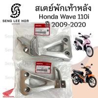 ราคา Wave 110i 2009-2020 สเตย์พักเท้า Wave 110i ขายึดพักเท้า Wave 110i สเตย์พักเท้าหลัง เวฟ 110ไอ ซ้าย ขวา แท้ Honda (42619323232)