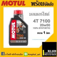 ราคา น้ำมันเครื่อง Motul 4T 7100 SAE 20W50 ปริมาณ 1 ลิตร สังเคราะห์แท้ สำหรับรถสมรรถนะสูง บิ๊กไบค์ และ วิบาก (22146129269)