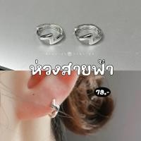 ราคา ⚡️ต่างหูห่วงสายฟ้า; ต่างหูห่วงสายฟ้าสีเงิน (28039987139)