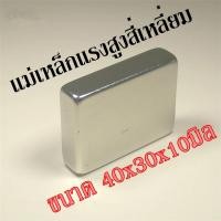 ราคา 1ชิ้น แม่เหล็ก 40x30x10มิล Neodymium magnet 40x30x10mm แม่เหล็กแรงสูง สี่เหลี่ยม 40*30*10mm แม่เหล็กนีโอไดเมียม (28520570268)
