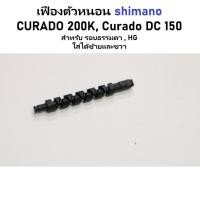 ราคา เฟือง ตัวหนอน shimano CURADO 200K, Curado DC 150 สำหรับ รอบธรรมดา , HG ,exaence dc SS (10ST0) ใส่ได้ซ้าย​และขวา (13275782971)