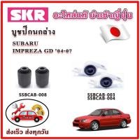 ราคา บูชปีกนกล่าง SUBARU IMPREZA G ปี 04-07 SKR บูชปีกนก ของแท้ญี่ปุ่น (25351348890)