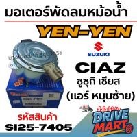 ราคา YEN-YEN มอเตอร์พัดลมหม้อน้ำ-แอร์ Suzuki Ciaz ซูซุกิ เซียส (แอร์ หมุนซ้าย) รหัสสินค้า si25-7405 (28143149038)