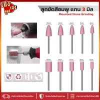 ราคา หินขัดสีชมพู หินเจียรนัย หินเจียร แกน 3 มิล ชุดละ 5 ชิ้น หินเจียร สีชมพู หัวบัว หัวตัด หัวกระสุน เจียรหิน (24471194006)