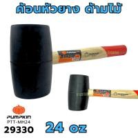 ราคา ค้อนยาง 24ออน PUMPKIN ( Rubber Hammer ) 29330 ฆ้อนยาง ค้อนยางดำ ค้อนด้ามไม้ ค้อนหัวยาง ค้อนยางด้ามไม้ (11746160360)