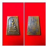 ราคา เหรียญพระสมเด็จโตหลังยันต์เสาร์5วัดช่องแค (47052664544)