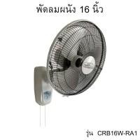 ราคา พัดลมติดผนัง รุ่น CRB16W-RA1 ขนาด 16 นิ้ว (52352053042)