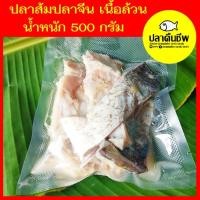 ราคา ปลาส้ม ปลาจีน หั่นชิ้น น้ำหนัก 500 กรัม (7524544283)