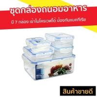 ราคา กล่องถนอมอาหาร 7 กล่อง Super Lock เข้าไมโครเวฟได้ ป้องกันแบคทีเรีย รุ่น 6117-S14 - กล่องข้าว (9838141869)