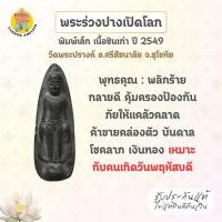 ราคา พระร่วงปางเปิดโลก หล่อโบราณ พิมพ์เล็ก เนื้อชินเก่า วัดพระปรางค์ จ.สุโขทัย แท้จากวัด ปี 2549 (24795371546)