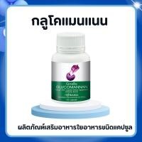 ราคา กลูโคแมนแนน กิฟฟารีน ใยอาหารธรรมชาติจากผงบุก ช่วยลดน้ำหนัก GLUCOMANAN GIFFARINE (27691480344)