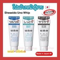 ราคา (ของแท้ส่งไวจริง) SHISEIDO UNO Whip Wash 130g 3สูตร โฟมล้างหน้า สำหรับผู้ชาย Shiseido Uno Whip Wash Moist Scrub Black (19645470057)