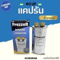 ราคา แคปรัน ขั้วทองเหลืองแท้ รุ่น 2 ขั้ว 40uF 440/450V (25261931767)