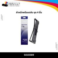 ราคา Epson S015589 ผ้าหมึกพร้อมตลับ Ribbon - LQ-590/ LQ-590H แพ็ค 4 (41526886841)