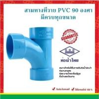 ราคา สามทางทีวาย สามทาง พีวีซี pvc ชั้น 8.5 ขนาด 2" 21/2" 3" ยี่ห้อท่อน้ำไทย (29806890912)