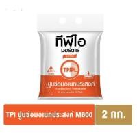 ราคา ปูนซ่อมอเนกประสงค์ ทีพีไอ (M600) (18595348348)
