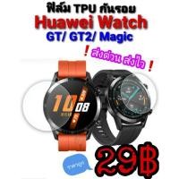 ราคา ฟิล์มTPU Huawei GT/ GT2/ GT2e/GT2 PRO/GT3/GT4/FIT/FIT2/Honor Magic/Band6/7/Watch D❗ส่งไวราคาถูก (7753665095)